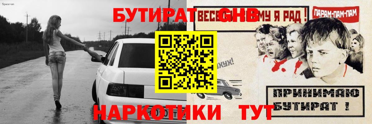 Приморско-Ахтарск  БУТИРАТ бутандиол  БУТИРАТ  Вход с VPN 