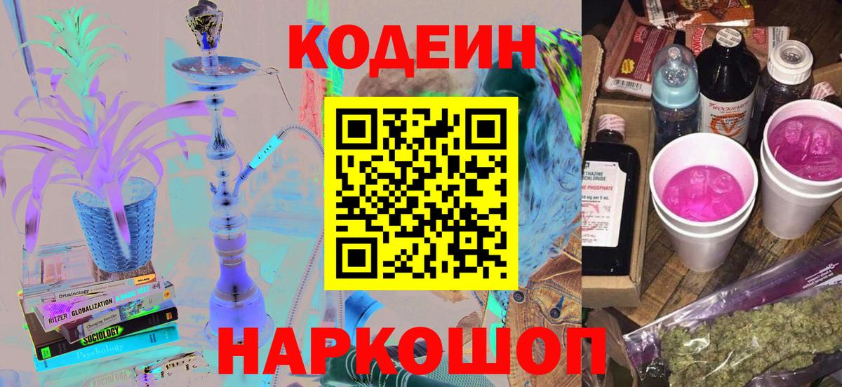 Codein напиток Lean (лин) Приморско-Ахтарск